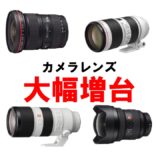 カメラレンズ大幅増台いたしました！