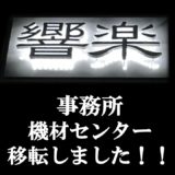 事務所 / 機材センター 移転のご案内。