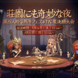 Identity V 第五人格の3周年記念生放送に技術提供で携わらせていただきました！