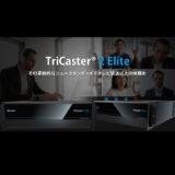 TriCater 2 Elite 導入のお知らせ