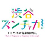 2021.9.5「渋谷ズンチャカ！」に携わらせていただきます！
