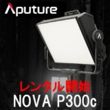 Aputure NOVA P300C レンタル開始